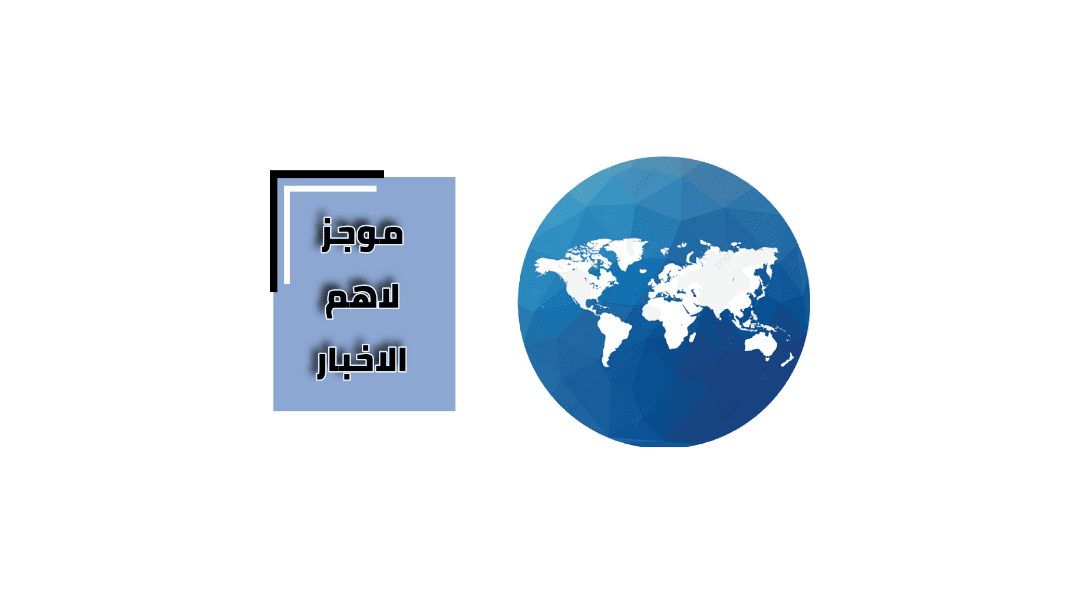 موجز لاهم و اخر الاخبار png