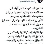 تغریده رئيس كتلة حقوق النيابية سعود الساعدي