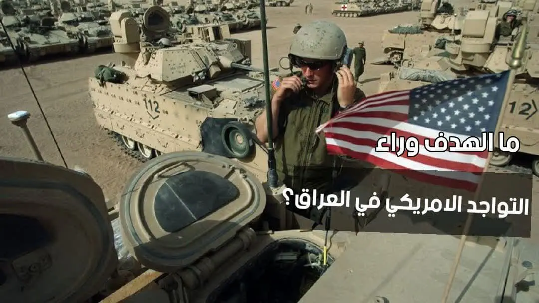 تواجد الاحتلال الامريكي في العراق