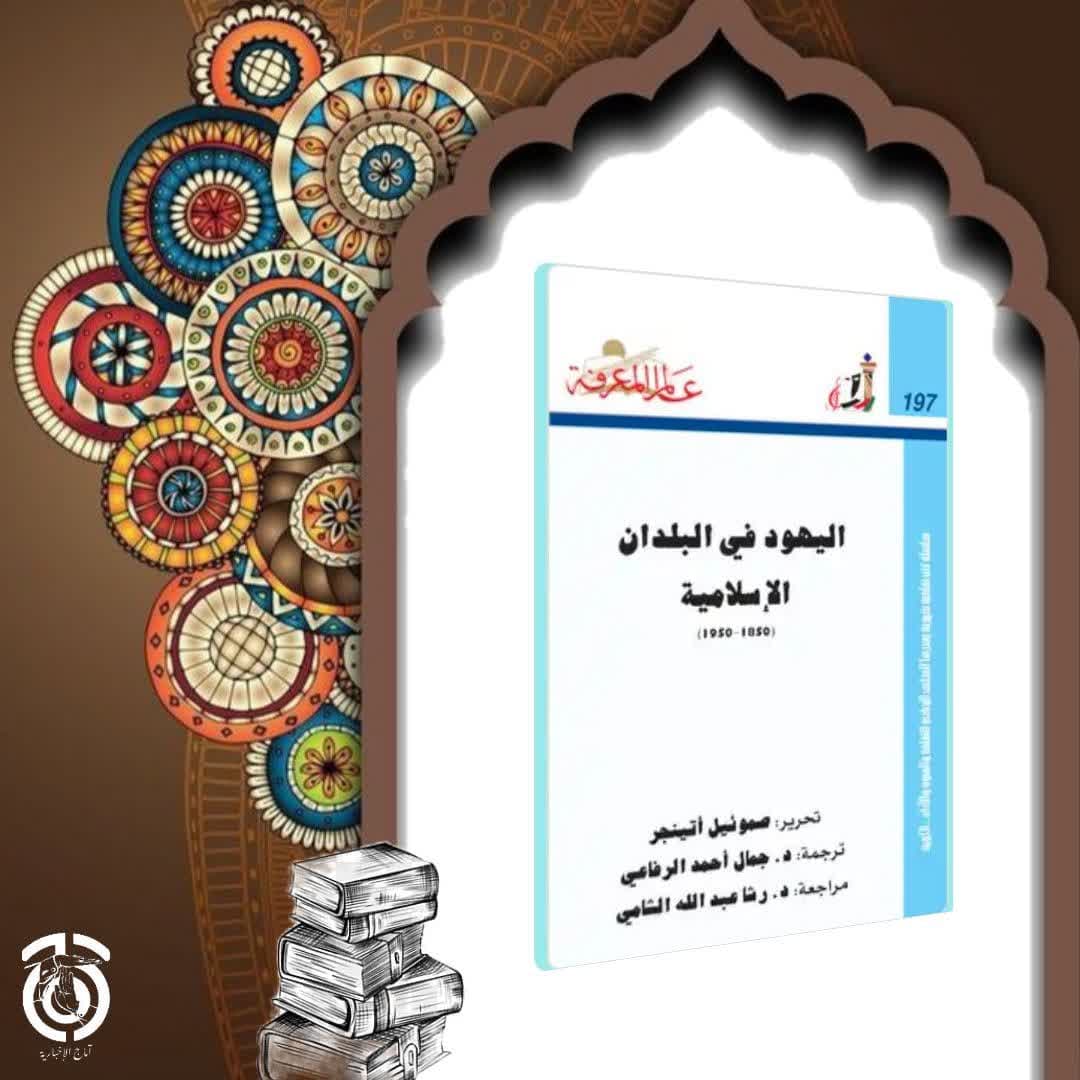 كتاب اليهود في البلدان الاسلامية