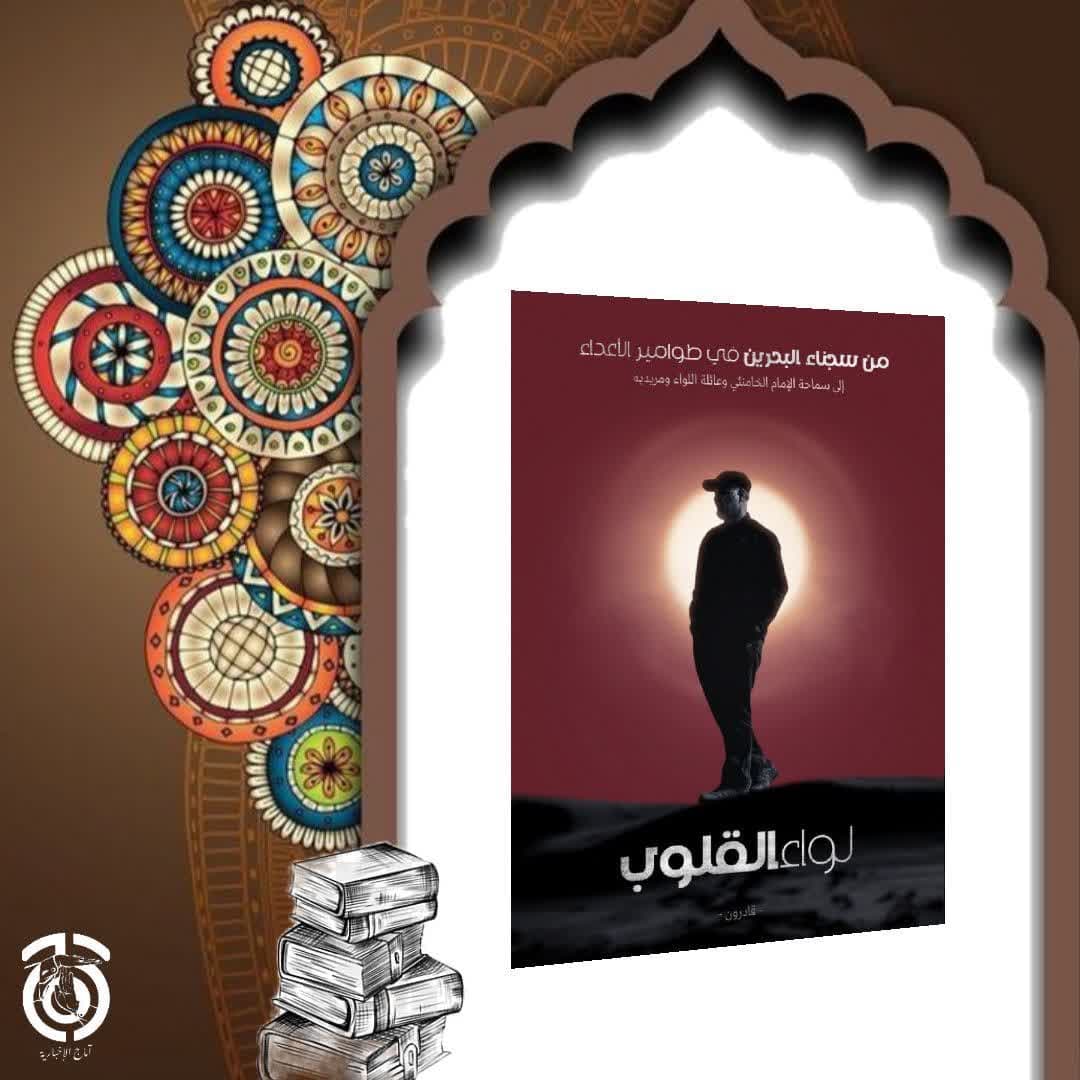 كتاب لواء القلوب