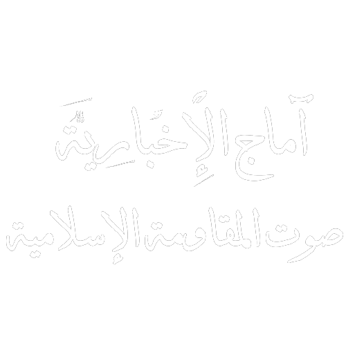 آماج الإخباریة صوت المقاومة الاسلامیة