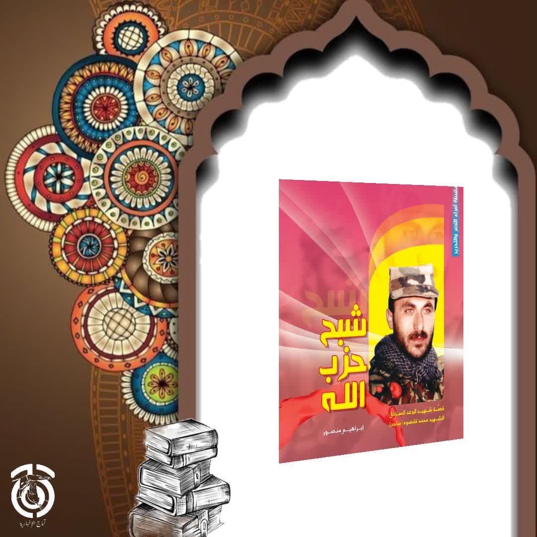 کتاب الشبح.شبح-حزب-الله