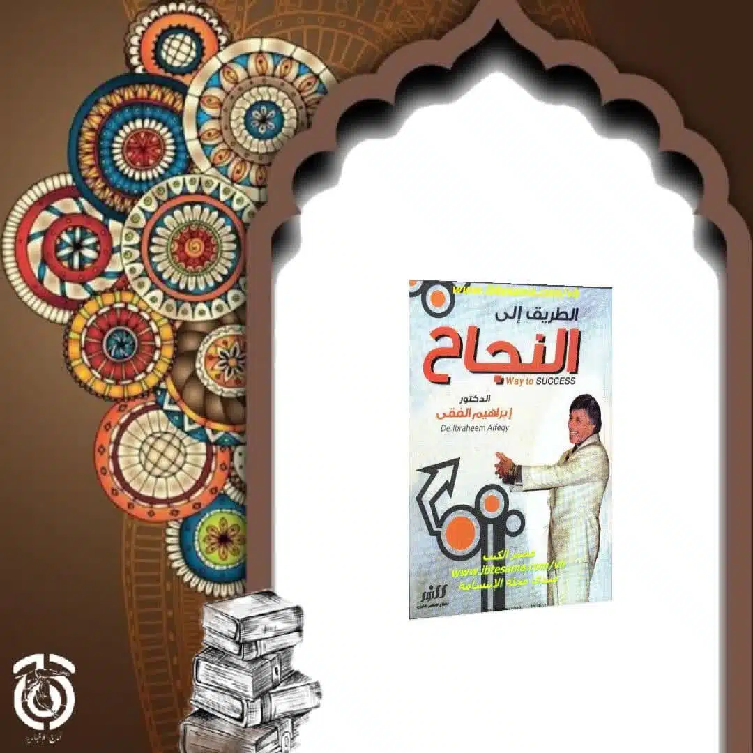 كتاب-الطريق-الى-النجاح