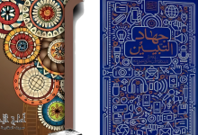 كتاب جهاد التبيين