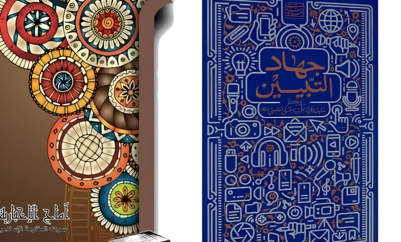 كتاب جهاد التبيين
