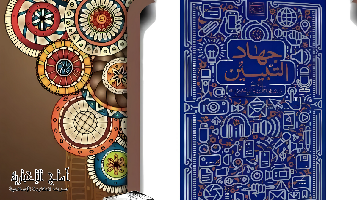 كتاب جهاد التبيين