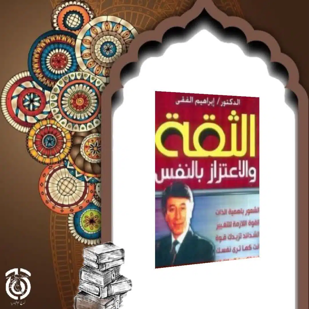 كتاب الثقة والاعتزاز بالنفس