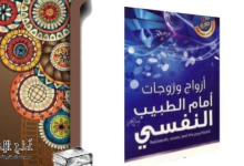 كتاب أزواج وزوجات أمام الطبيب النفسي