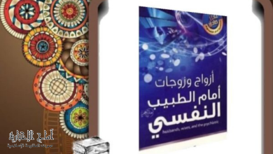 كتاب أزواج وزوجات أمام الطبيب النفسي