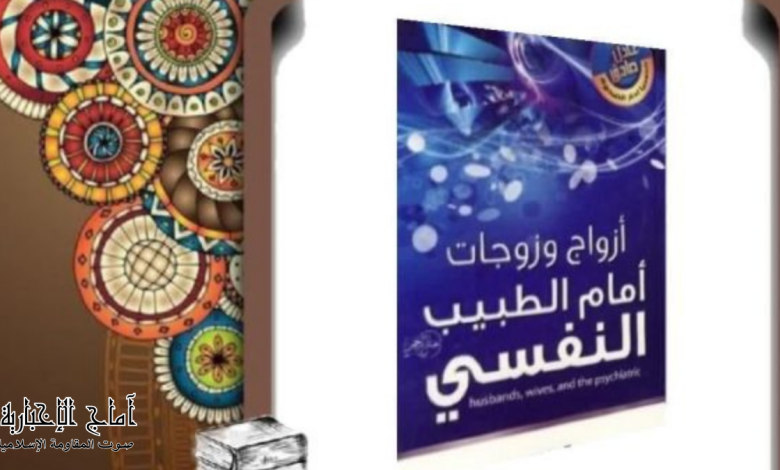 كتاب أزواج وزوجات أمام الطبيب النفسي