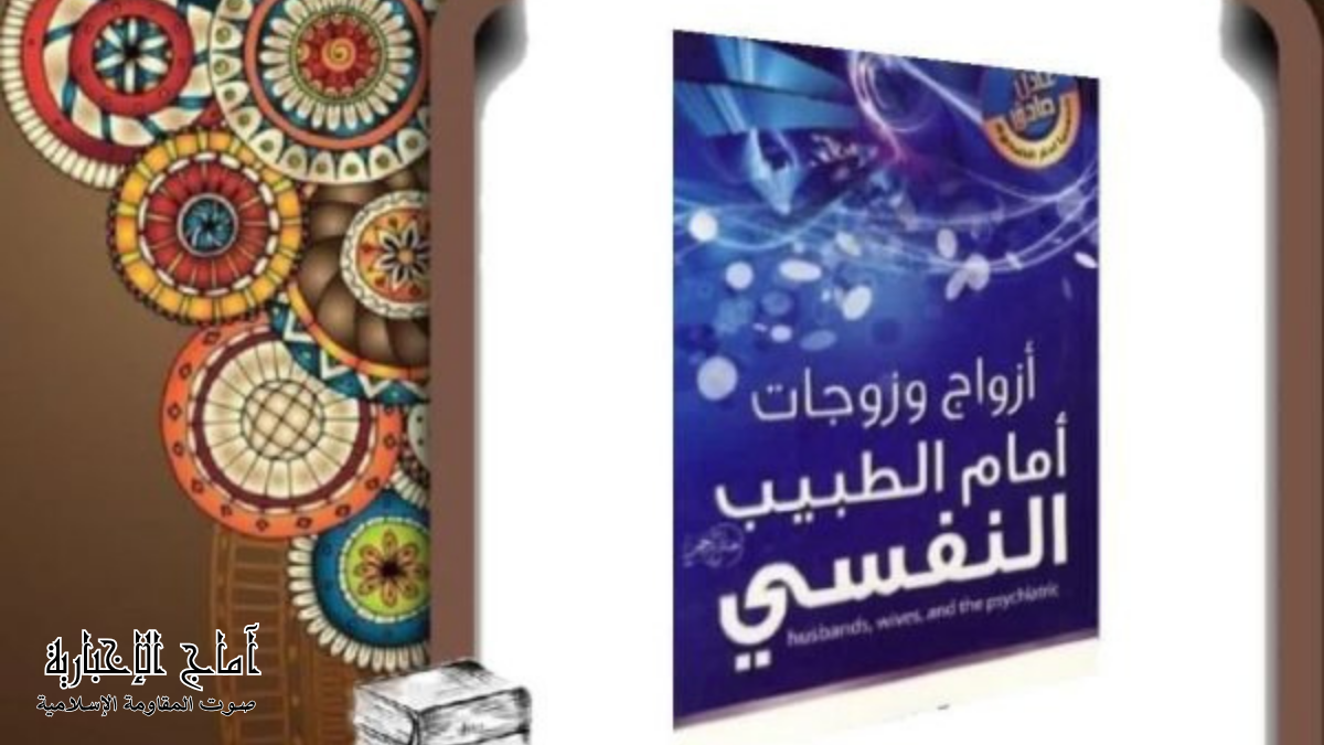 كتاب أزواج وزوجات أمام الطبيب النفسي