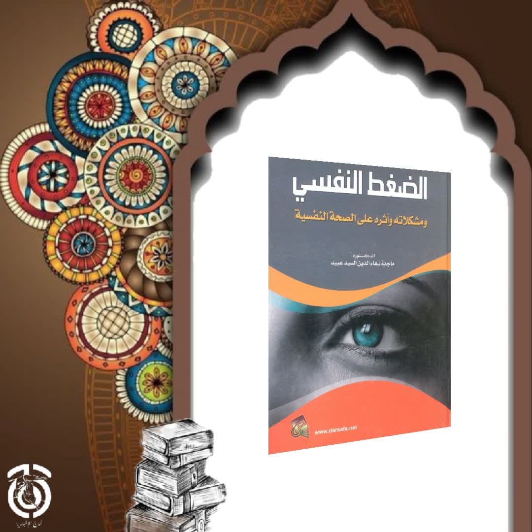 كتاب الضغط النفسي