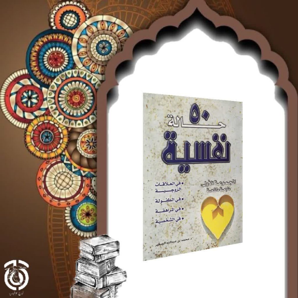 كتاب 50 حالة نفسية