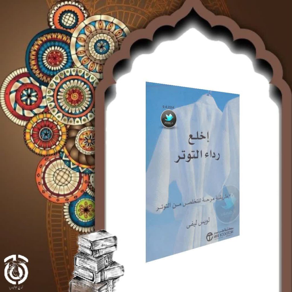 كتاب إخلع رداء التوتر