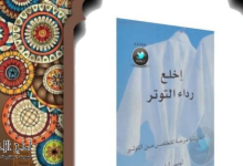 كتاب إخلع رداء التوتر