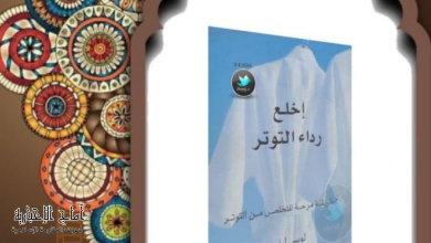 كتاب إخلع رداء التوتر