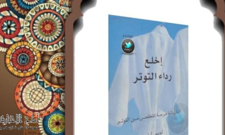 كتاب إخلع رداء التوتر