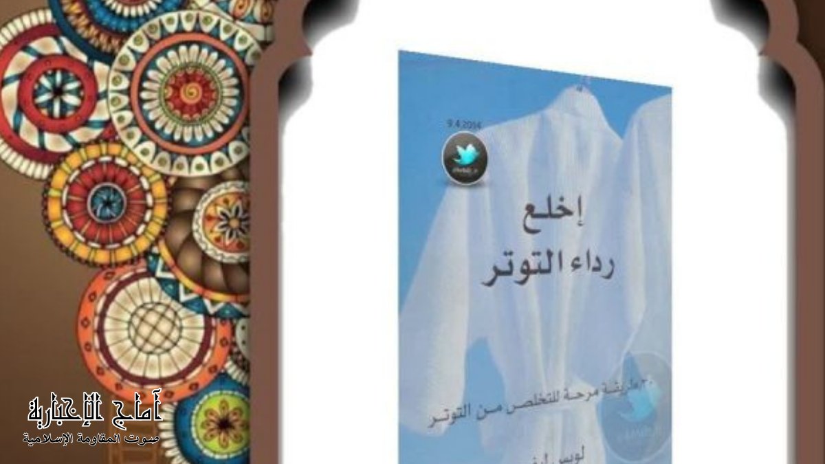 كتاب إخلع رداء التوتر