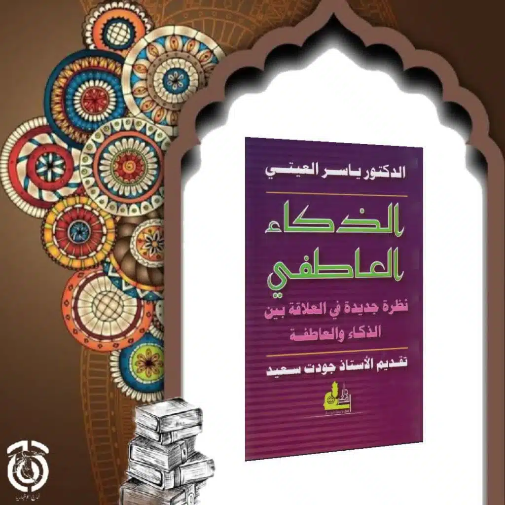 كتاب الذكاء العاطفي