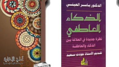 كتاب الذكاء العاطفي