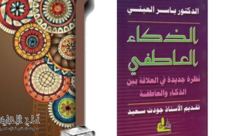 كتاب الذكاء العاطفي