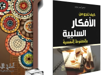 کتاب كيف تنجو من الافكار السلبية والضغوط النفسية