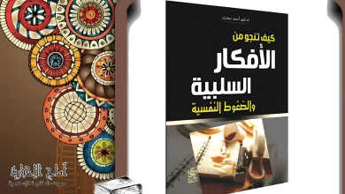 کتاب كيف تنجو من الافكار السلبية والضغوط النفسية