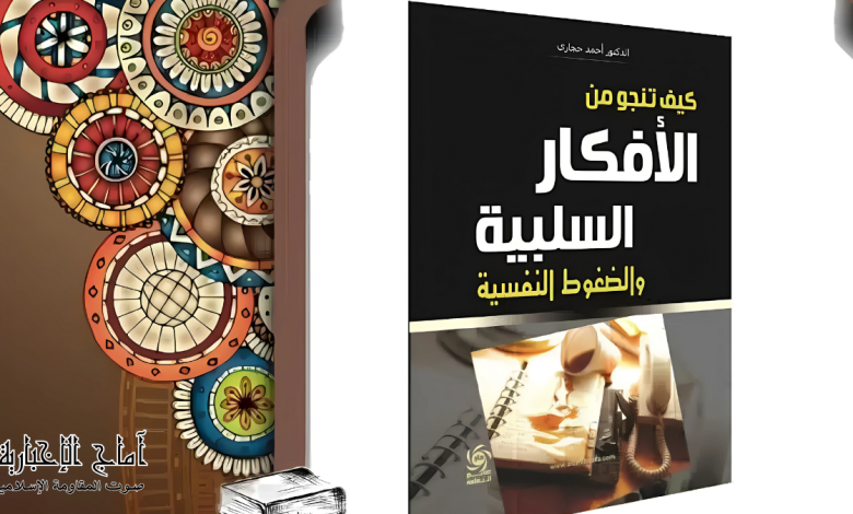 کتاب كيف تنجو من الافكار السلبية والضغوط النفسية