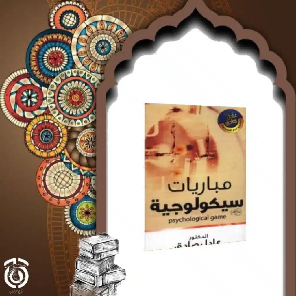 كتاب مباريات سيكولوجية