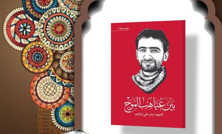 بین غیاهب الموج کتاب