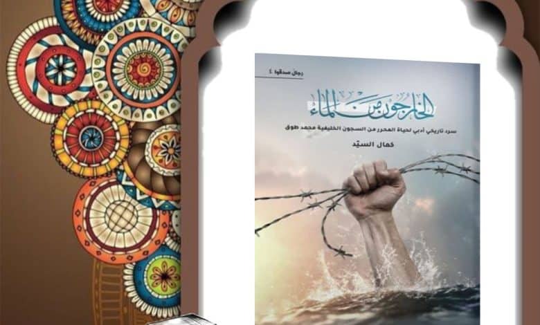 جلد کتاب الخارجون من الماء