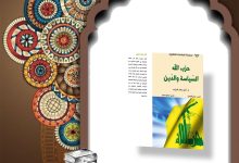 جلد کتاب حزب الله السیاسة والدین