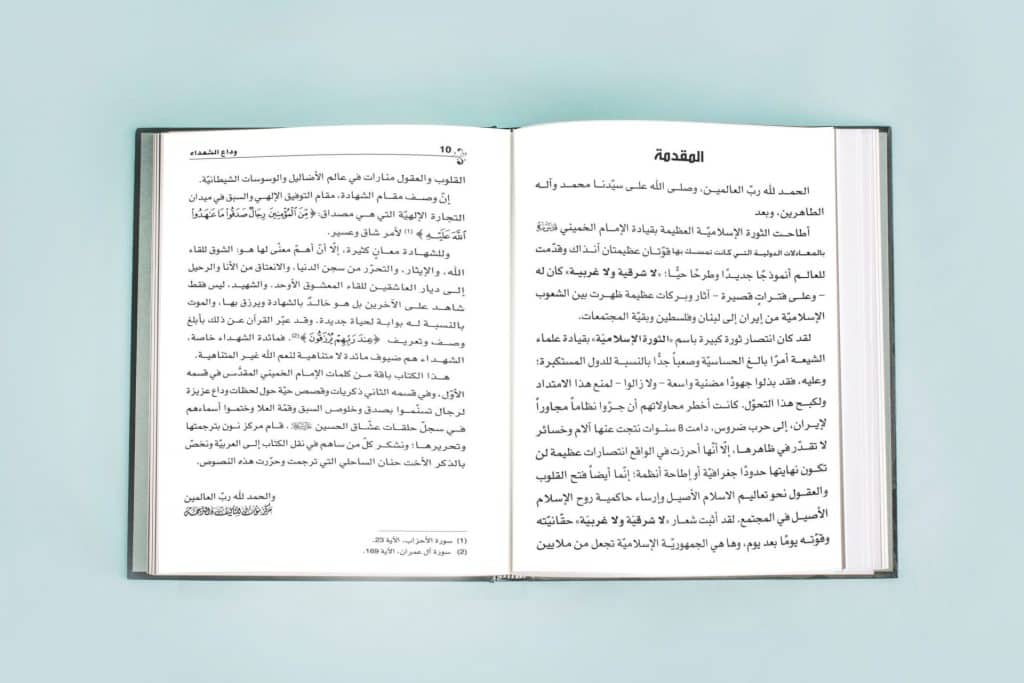 صفحه کتاب وداع الشهداء