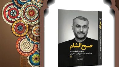 كتاب صبح الشام لشهيد امير عبداللهيان