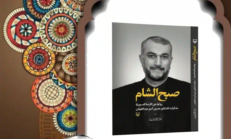 كتاب صبح الشام لشهيد امير عبداللهيان