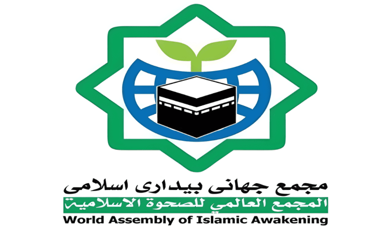 المجمع العالمي للصحوة الاسلامية