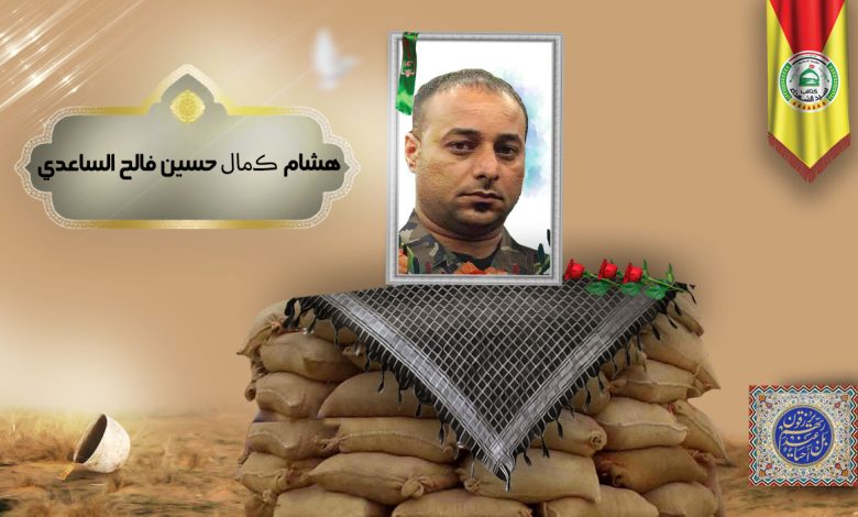 هشام كمال حسين فالح الساعدي