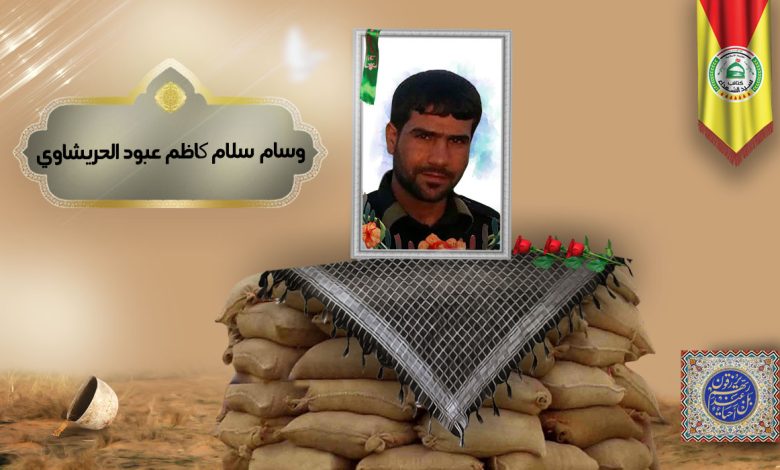 وسام سلام كاظم عبود الحريشاوي