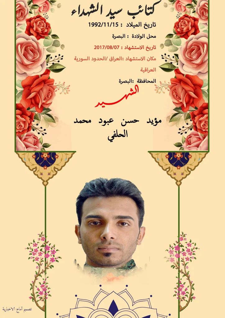 مؤید حسن عبود محمد الحلفي