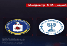 CIA والموساد الإسرائيلي