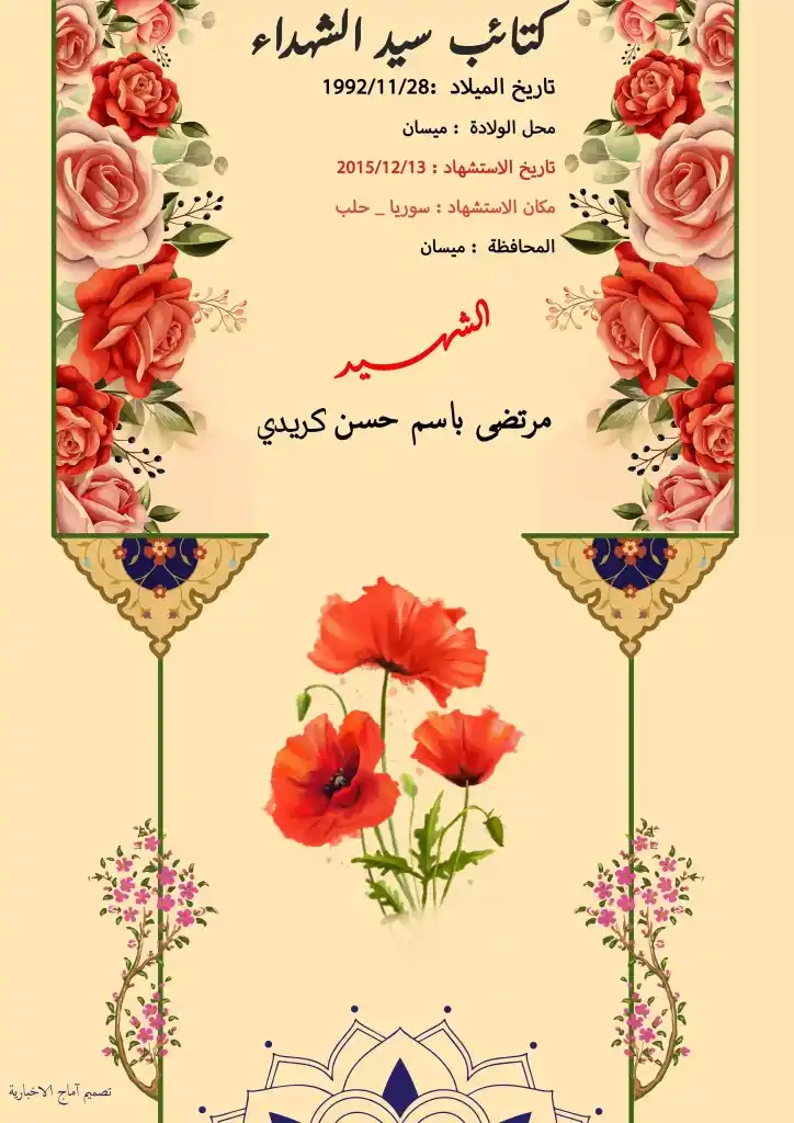 (سيف المهناوي) شهداء المقاومة الإسلامية كتائب سيد الشهداء عليه السلام 18 الشهيد مرتضی باسم حسن کریدي