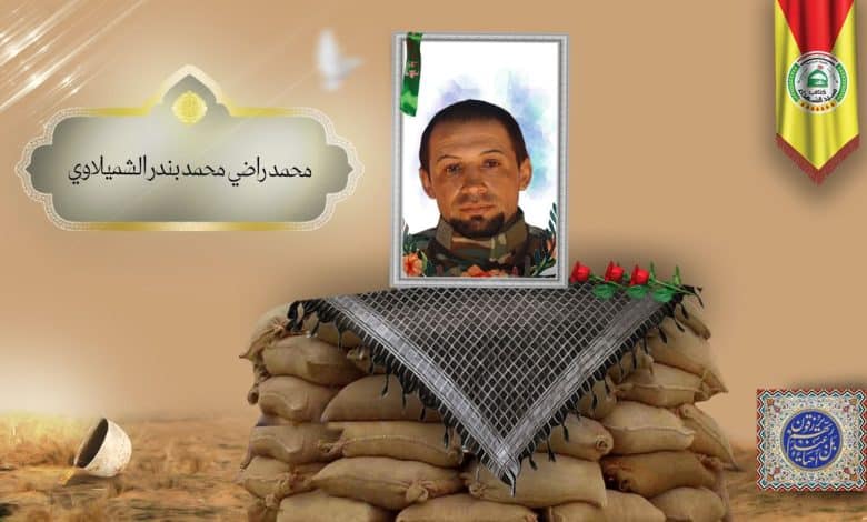 الشهيد محمد راضي محمد بندر الشميلاوي