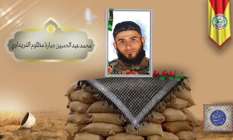الشهيد محمد عبد الحسین جبارة مظلوم الفریداوي