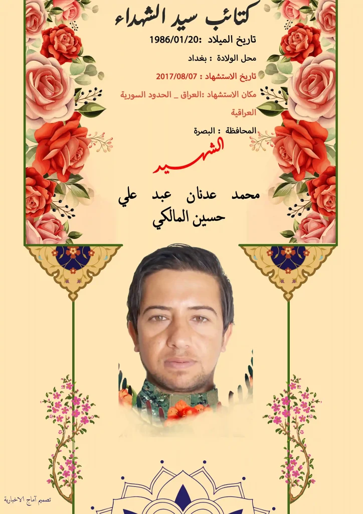 الشهيد محمد عدنان عبد علي حسین المالکي