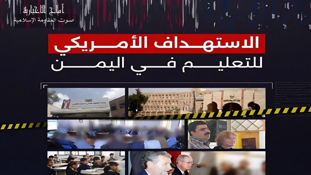 الداخلية في صنعاء تعلن إحباط شبكة تجسسية كبرى وتكشف تفاصيل عمليات الاستقطاب والارتكاز الخارجي 20 إستهداف التعليم هو هدف من أهداف العدو الأمريكي في اليمن