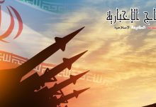 الحرس الثورة الإسلامية ينفذ هجوم صاروخ على کیان الاحتلال الاسرائيلي