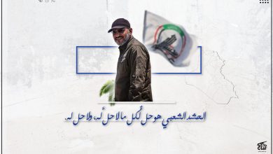 الأمين العام لكتائب سيد الشهداء الحشد الشعبي حل لما لاحل له، ولا حلّ له