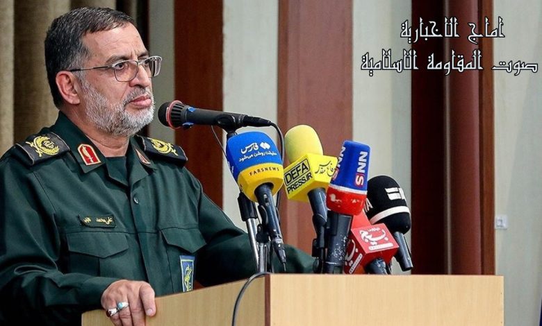 المتحدث باسم الحرس الثوري الإيراني العمید نائیني المقاومة هي رد الفعل الطبيعي لكل أمة حرة وشريفة في مواجهة التهديد والظلم آماج الإخباریة