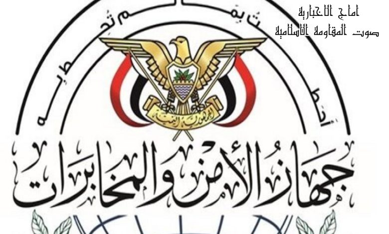 ‏جهاز الأمن والمخابرات اليمني يعلن إحباط مخطط إستخباراتي بريطاني - سعودي